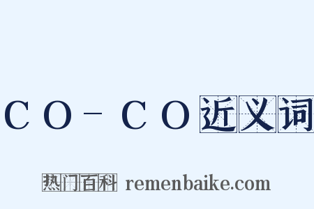CO-CO近义词是什么意思的图片